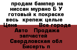 продам бампер на ниссан мурано Б/У (готовый к покраске, весь  крепеж целые) › Цена ­ 7 000 - Все города Авто » Продажа запчастей   . Свердловская обл.,Бисерть п.
